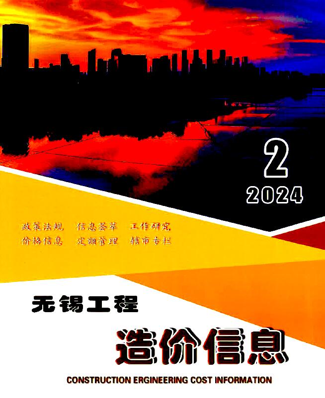 无锡市2024年2月信息价封面