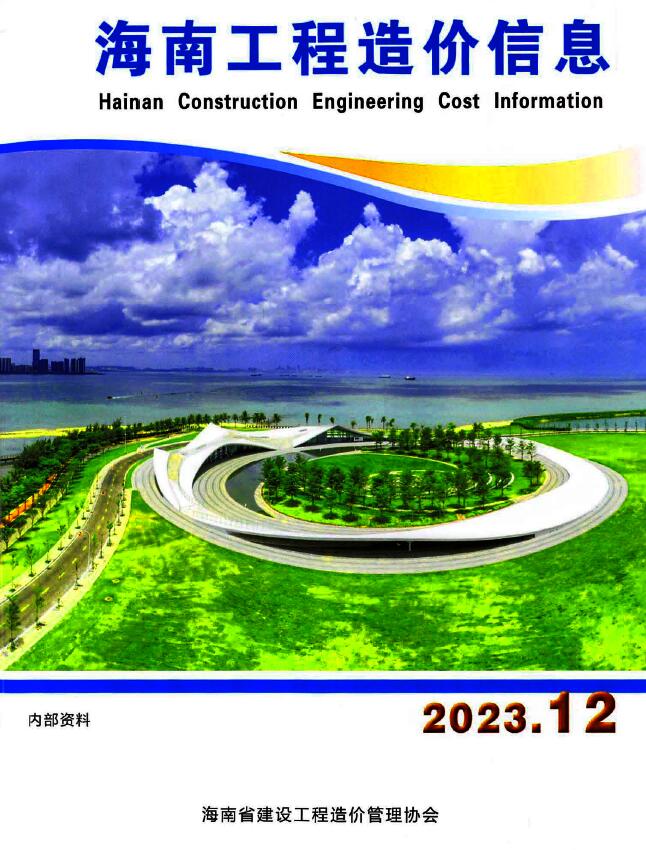 海南省2023年12月工程信息价_海南省信息价期刊PDF扫描件电子版
