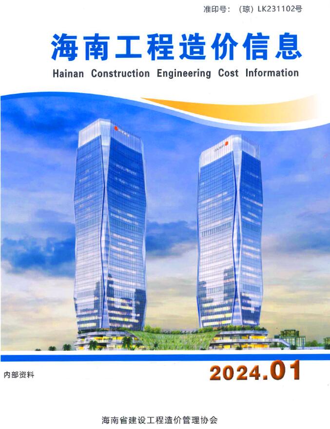 海南省2024年1月工程信息价_海南省信息价期刊PDF扫描件电子版
