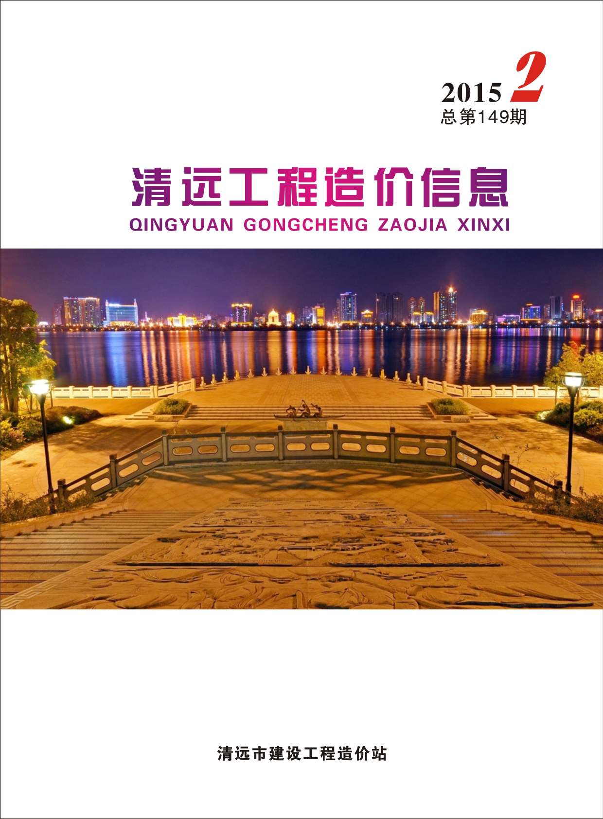 清远市2015年第2期信息价封面