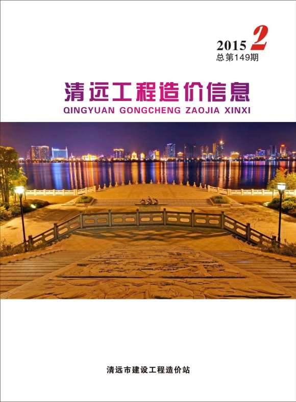 清远市2015年2月工程信息价_清远市工程信息价期刊PDF扫描件电子版