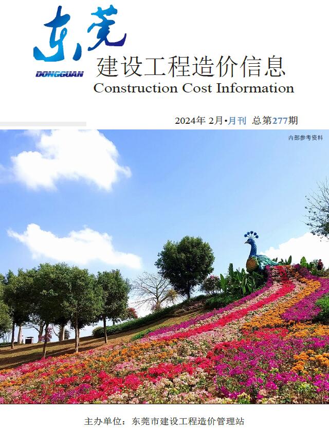 东莞市2024年2月信息价封面