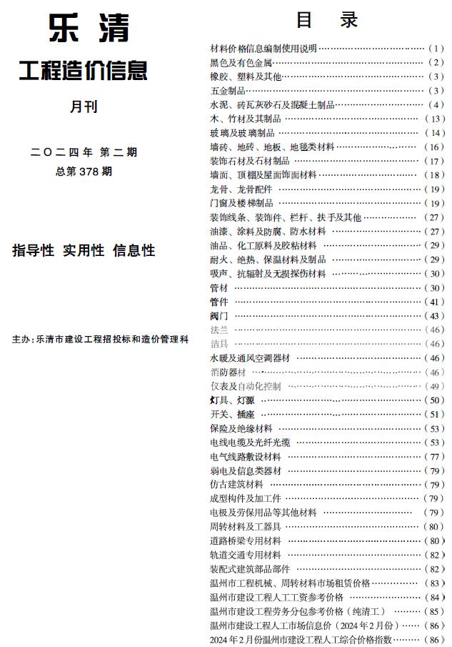 乐清市2024年2月信息价封面
