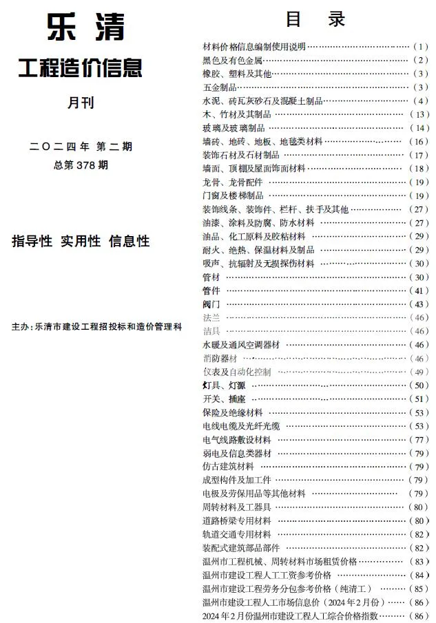 乐清市2024年2月电子版信息价