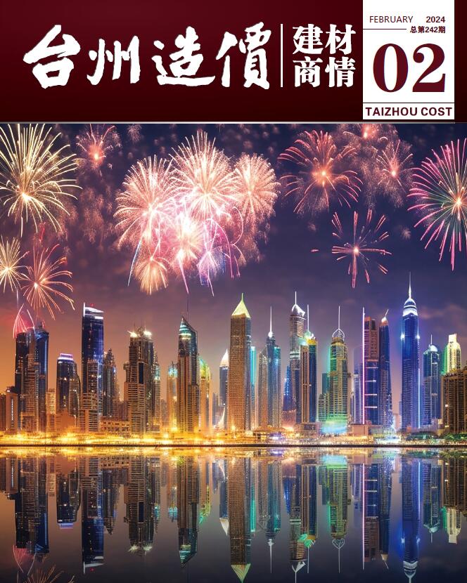 台州2024年2月建材商情信息价封面
