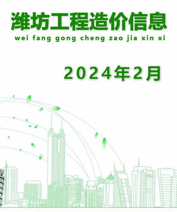潍坊市2024年2月信息价_潍坊市信息价期刊PDF扫描件电子版