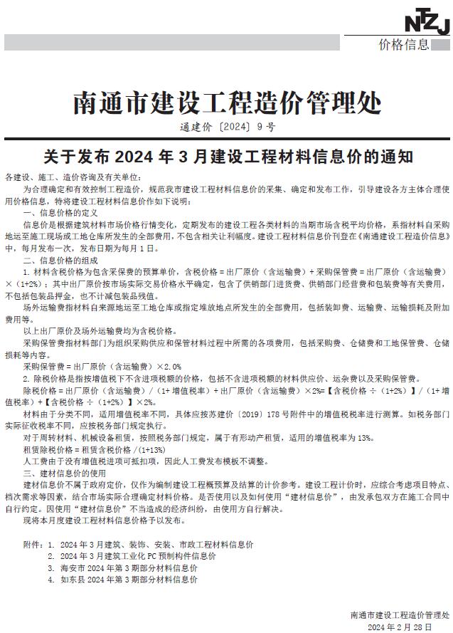 南通市2024年3月信息价封面