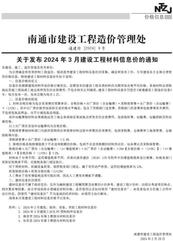 南通市2024年3月材料信息价_南通市材料信息价期刊PDF扫描件电子版