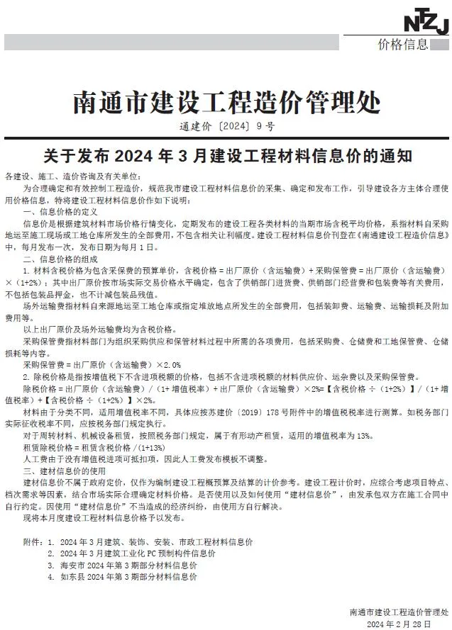 南通2024年3月电子版信息价
