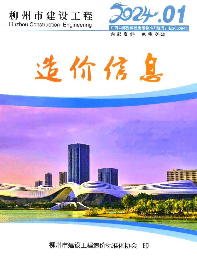 柳州市2024年1月工程信息价_柳州市信息价期刊PDF扫描件电子版