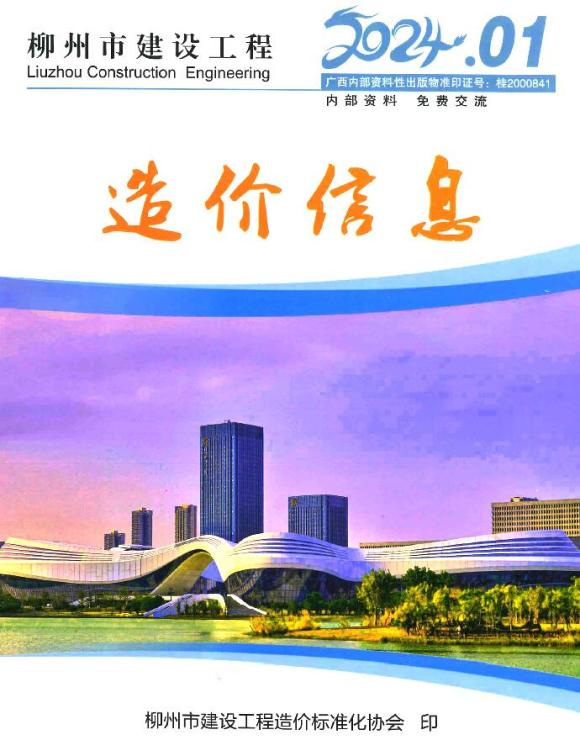 柳州市2024年1月信息价_柳州市信息价期刊PDF扫描件电子版