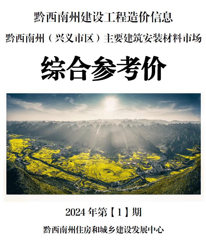 黔西南州2024年1月信息价封面