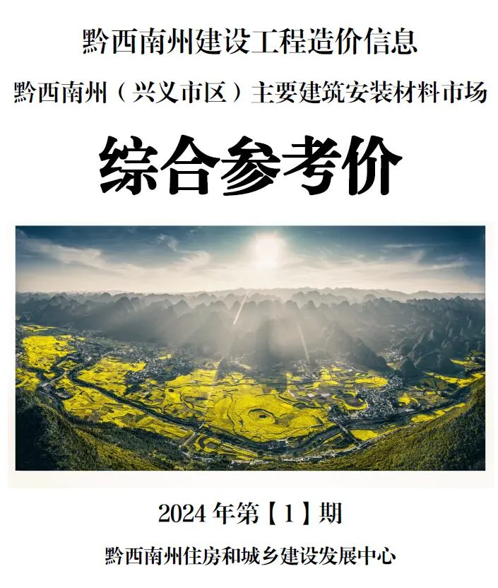 黔西南2024年1月信息价