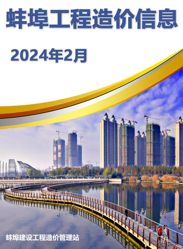 蚌埠市2024年2月信息价封面