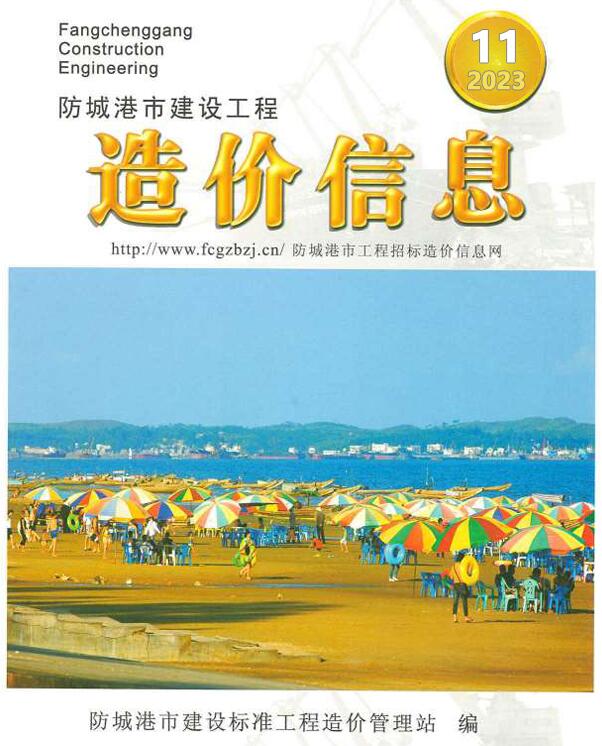防城港市2023年11月信息价封面