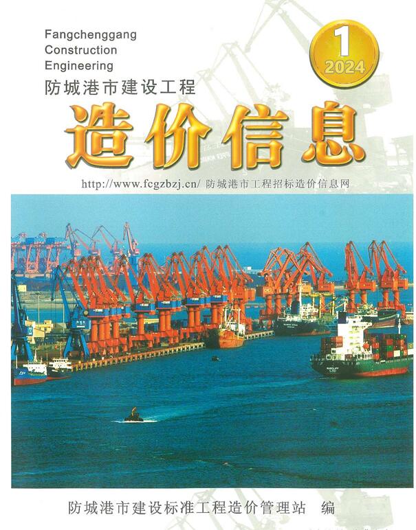 防城港市2024年1月信息价封面