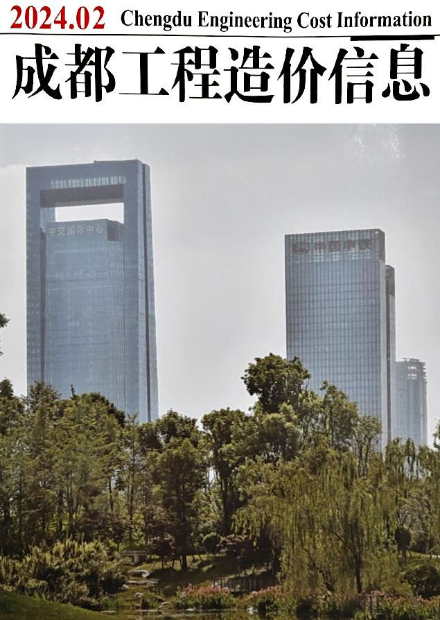 成都市2024年2月信息价封面