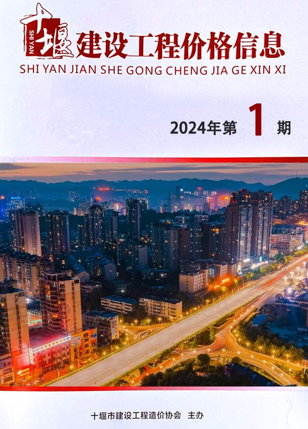 十堰市2024年1月信息价封面