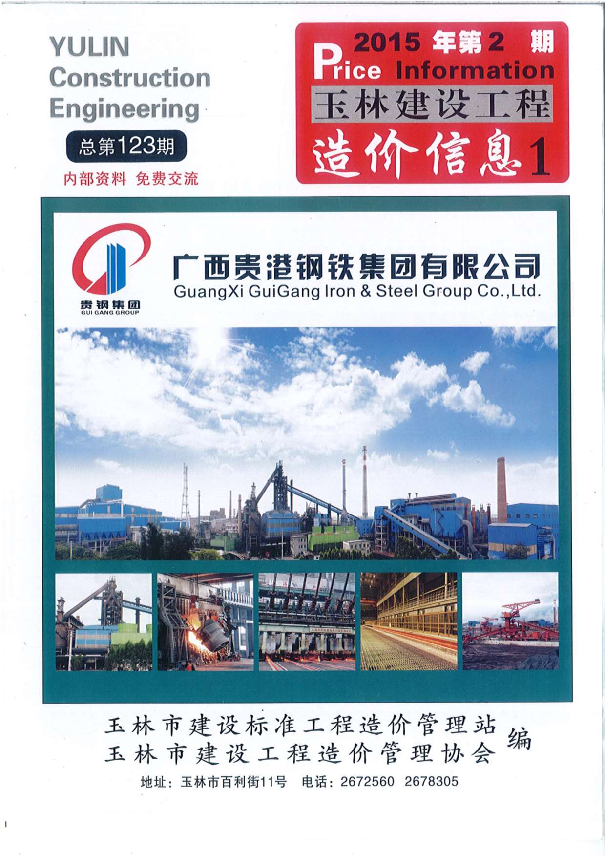 玉林市2015年第2期信息价封面