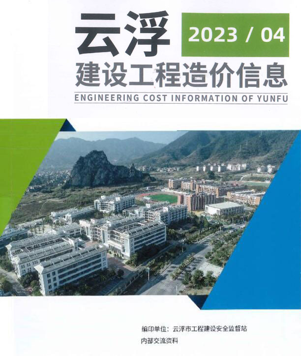 云浮2023年4季度10、11、12月信息价封面
