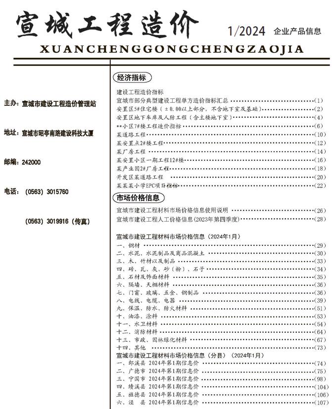 宣城市2024年1月信息价封面