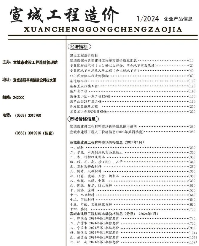 宣城市2024年1月信息价封面