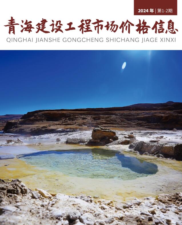 青海2024年1月建材市场信息价封面