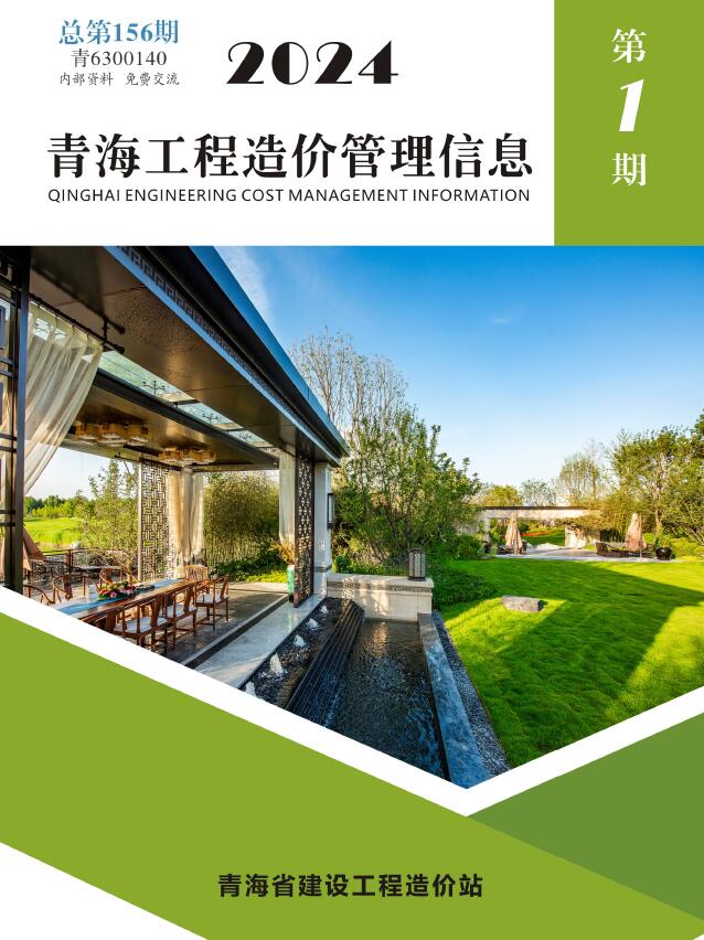 青海省2024年1月信息价封面
