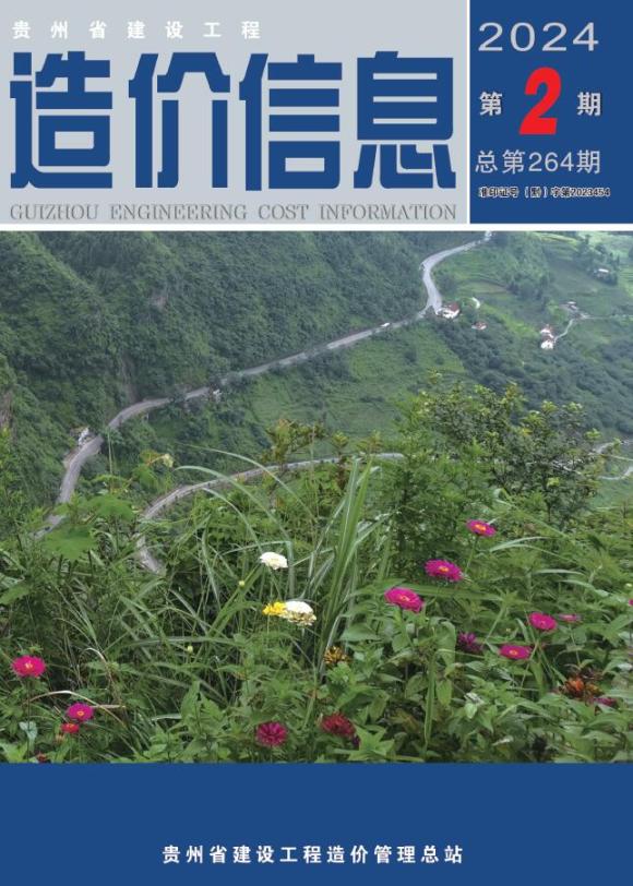 贵州省2024年2月工程结算价_贵州省工程结算价期刊PDF扫描件电子版