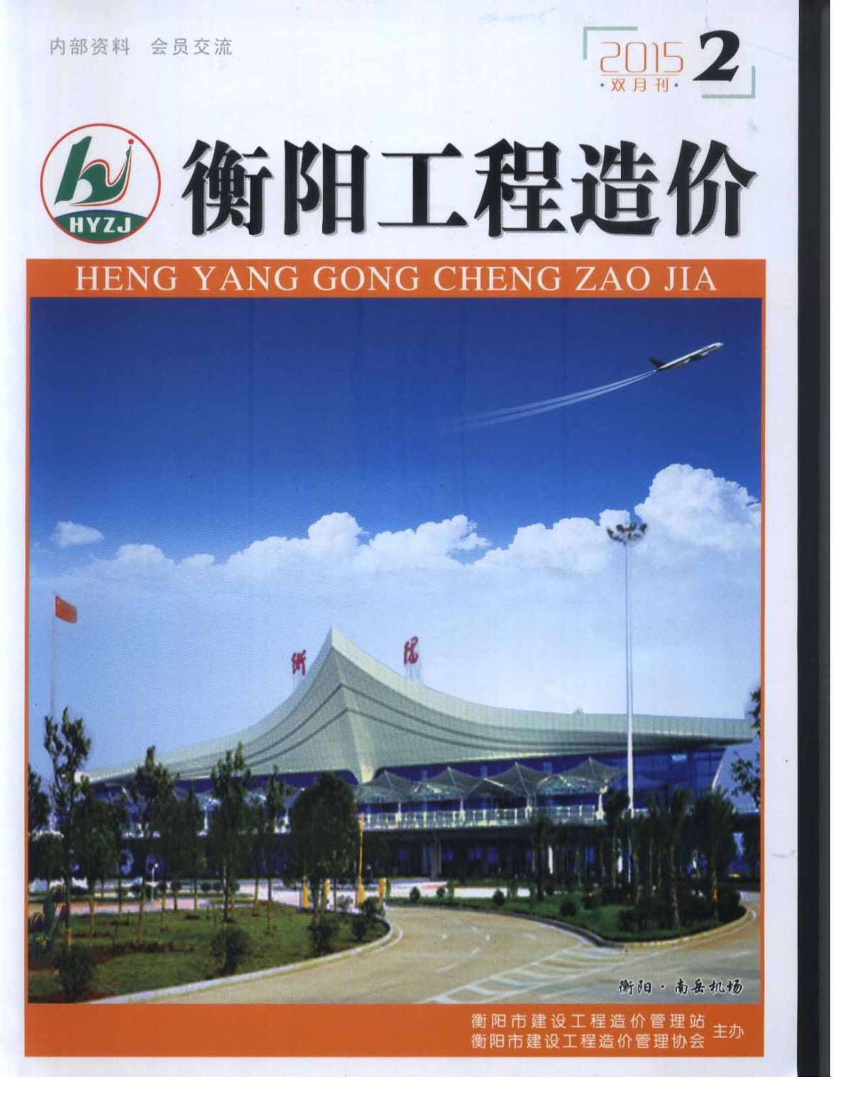 衡阳市2015年第2期信息价封面