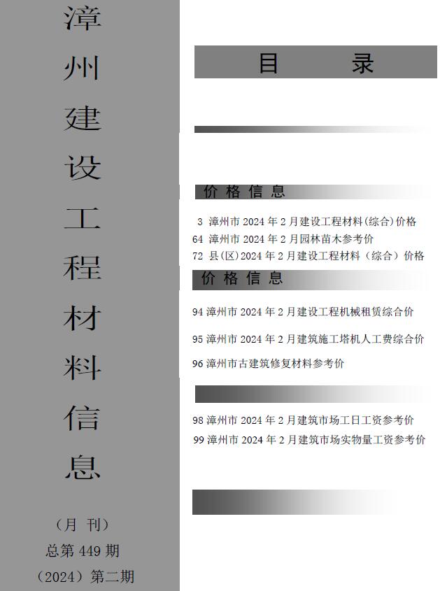 漳州市2024年2月信息价工程信息价_漳州市信息价期刊PDF扫描件电子版