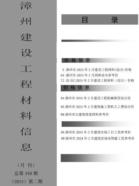 漳州市2024年2月工程投标价_漳州市工程投标价期刊PDF扫描件电子版