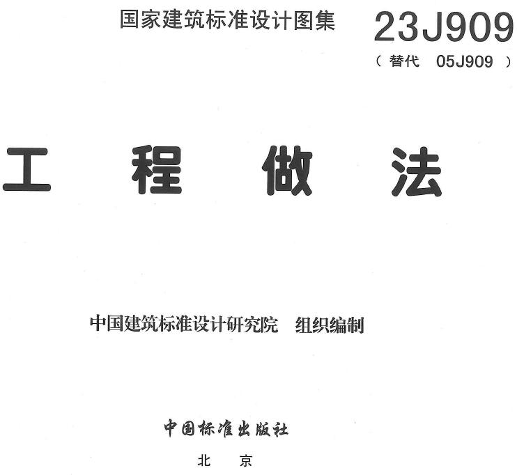 23J909工程做法PDF