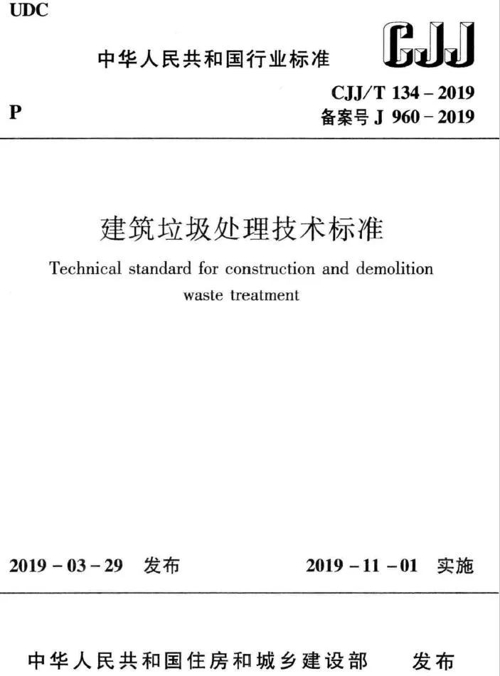 电子版建筑垃圾处理技术标准CJJT134-2019