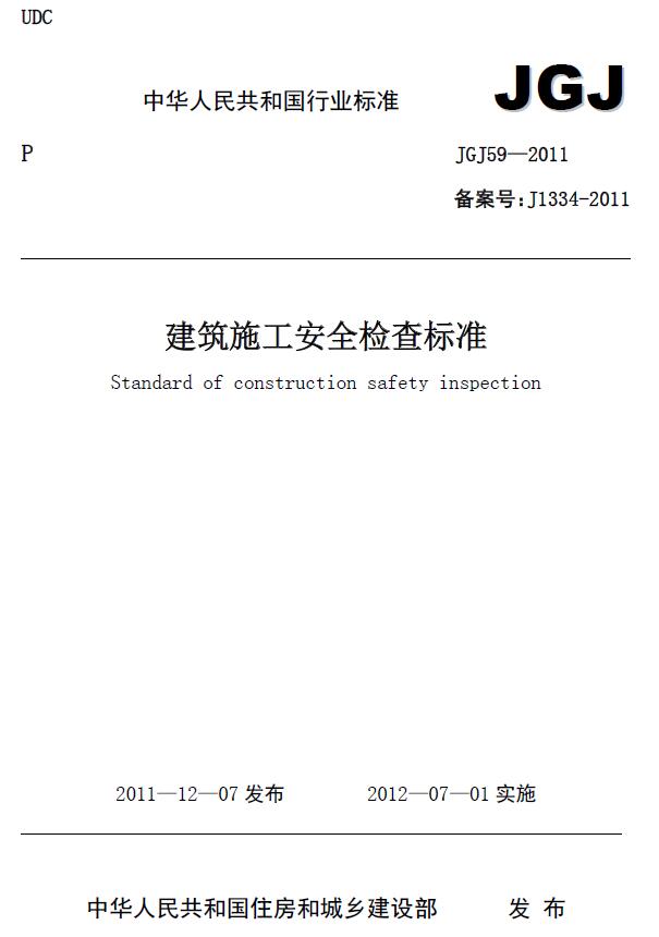 建筑施工安全检查标准JGJ59-2011PDF