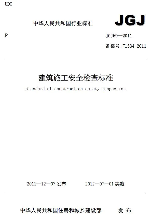 建筑施工安全检查标准JGJ59-2011PDF