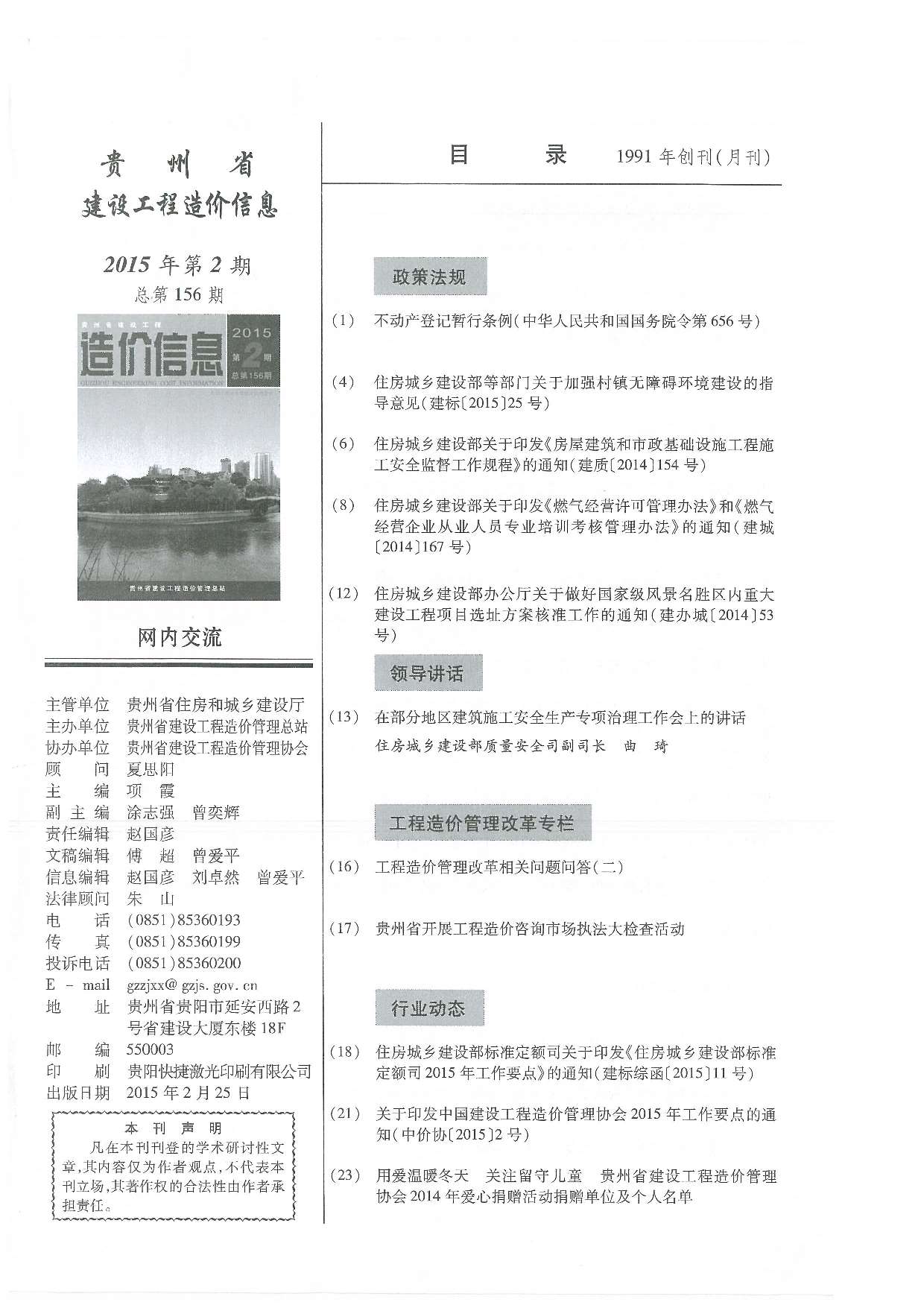 贵州省2015年2月信息价工程信息价_贵州省信息价期刊PDF扫描件电子版