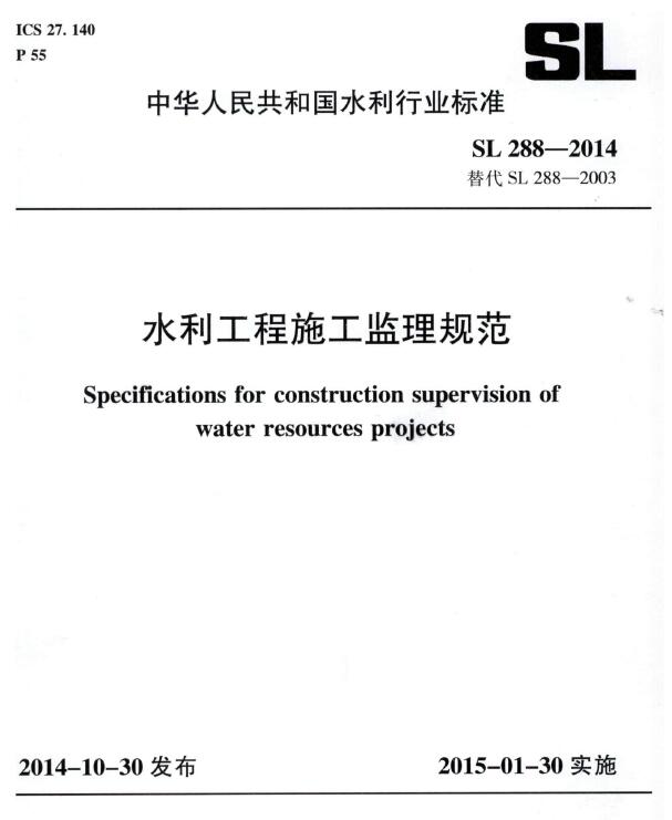 水利工程施工监理规范（SL 288-2014）