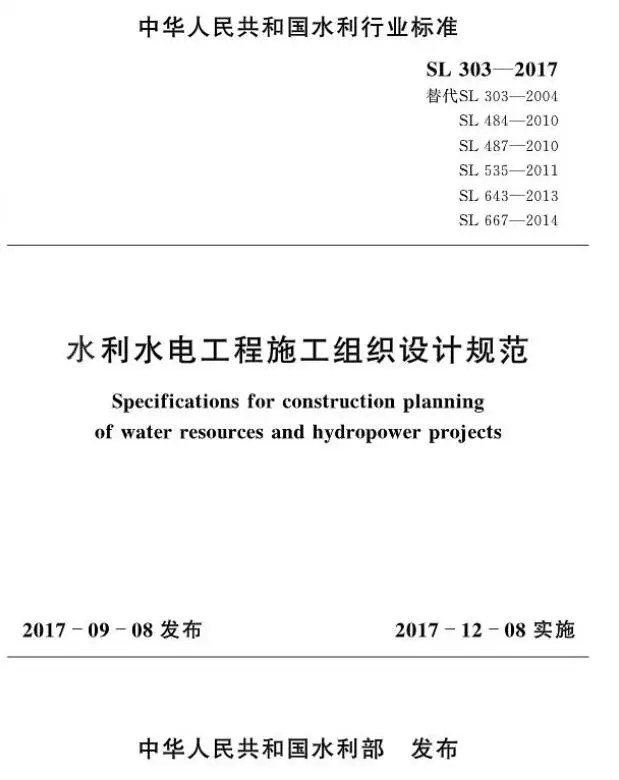 水利水电工程施工组织设计规范SL303-2017PDF
