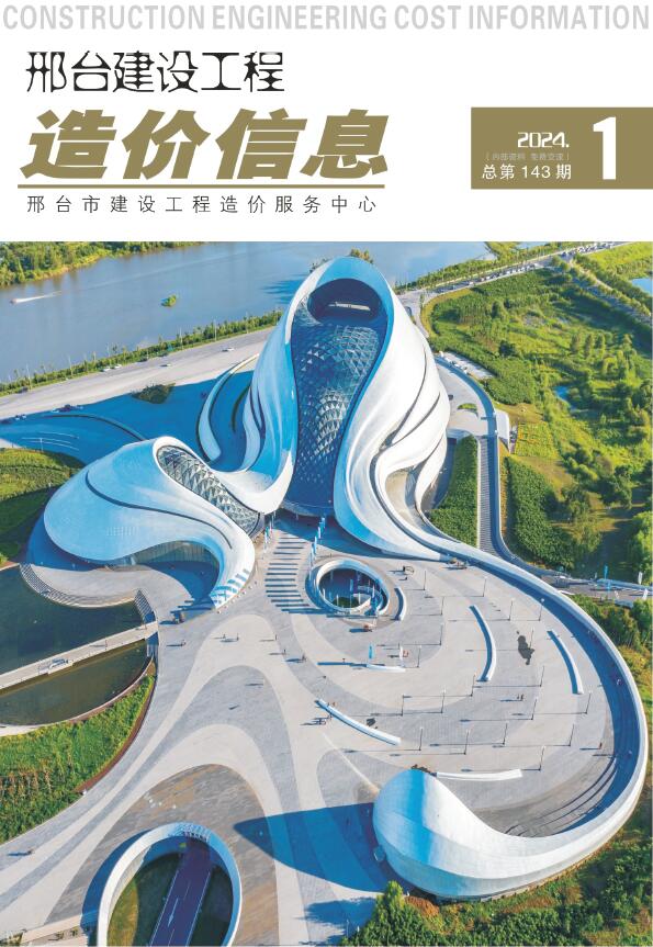 邢台2024年1期1、2月信息价封面