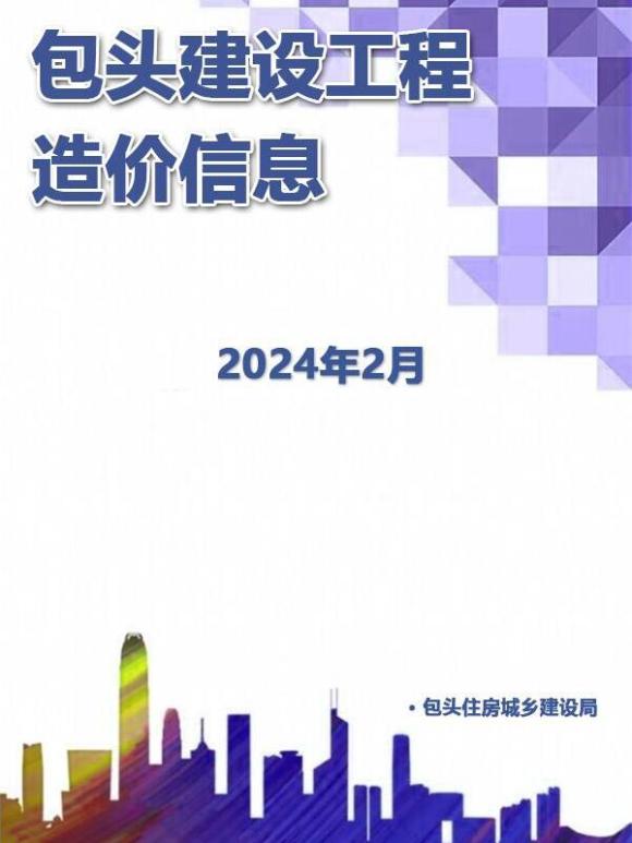 包头市2024年2月工程信息价_包头市工程信息价期刊PDF扫描件电子版