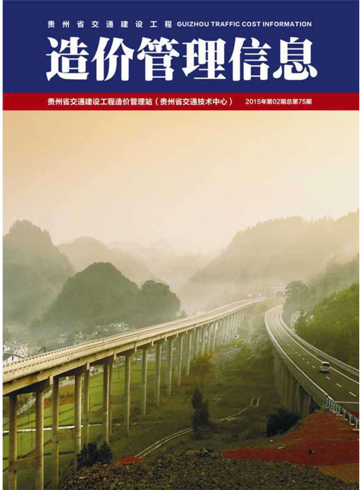 贵州省2015年第2期信息价封面
