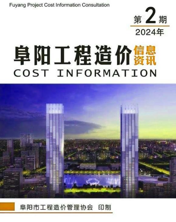 阜阳市2024年2月工程材料信息_阜阳市工程材料信息期刊PDF扫描件电子版