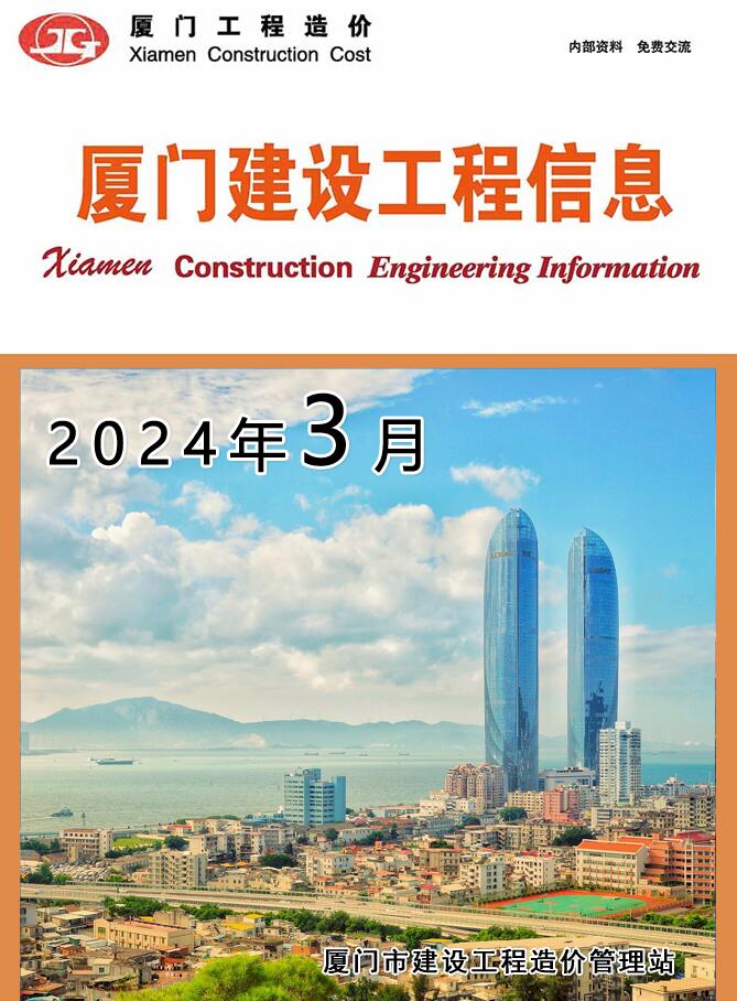 厦门市2024年3月工程信息价_厦门市信息价期刊PDF扫描件电子版