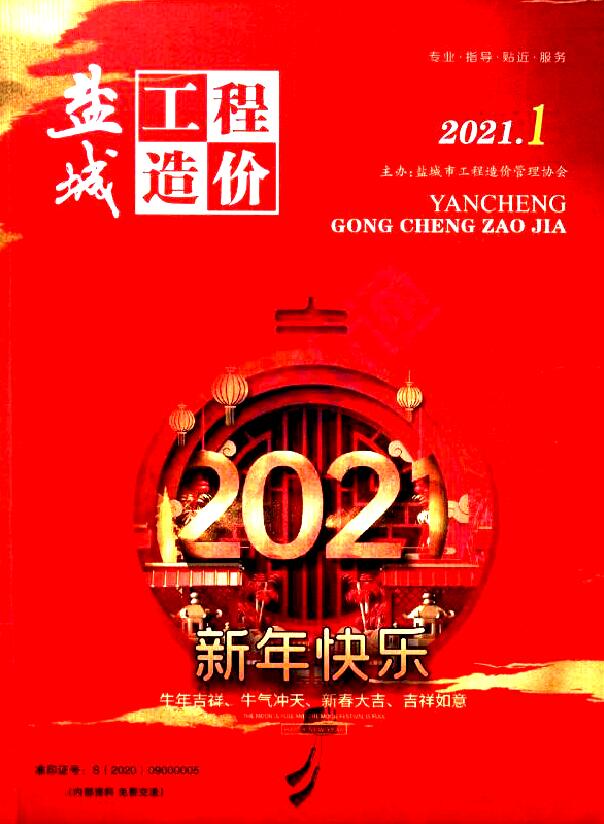 盐城市2021年第1期信息价封面