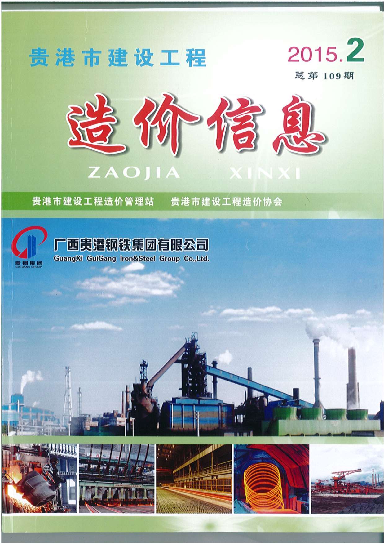 贵港市2015年2月工程信息价_贵港市信息价期刊PDF扫描件电子版