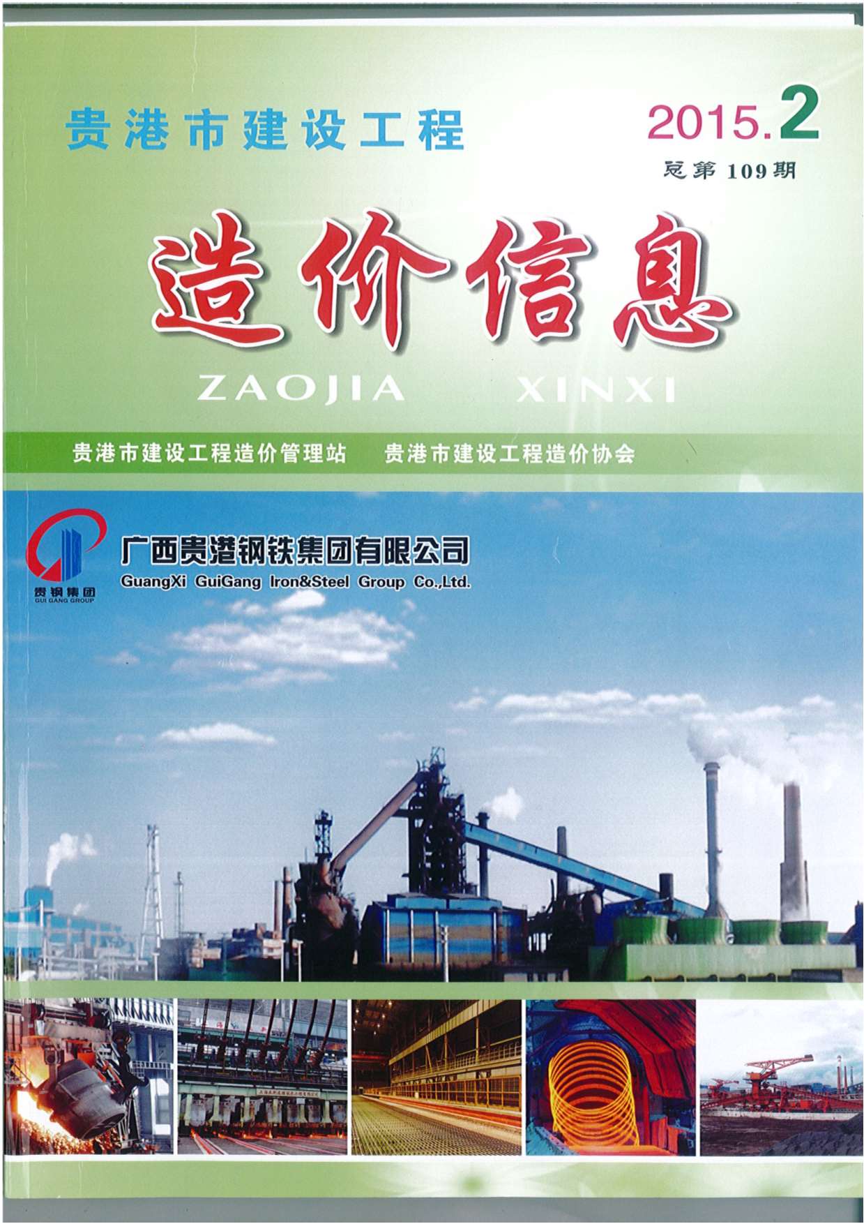 贵港市2015年第2期信息价封面
