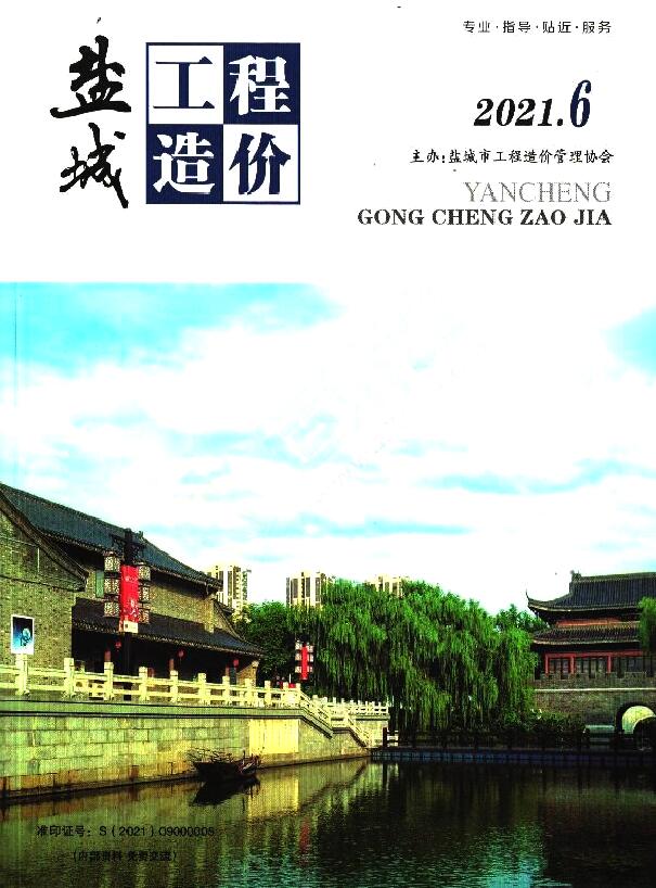盐城市2021年第6期信息价封面