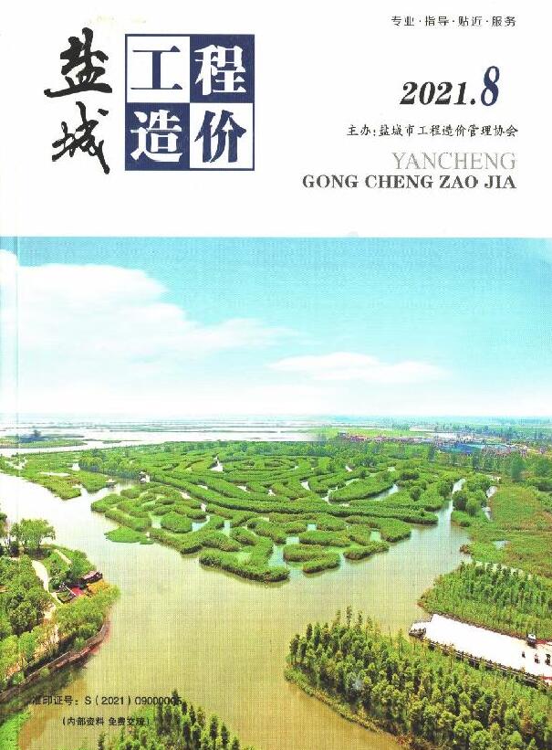 盐城市2021年8月信息价封面