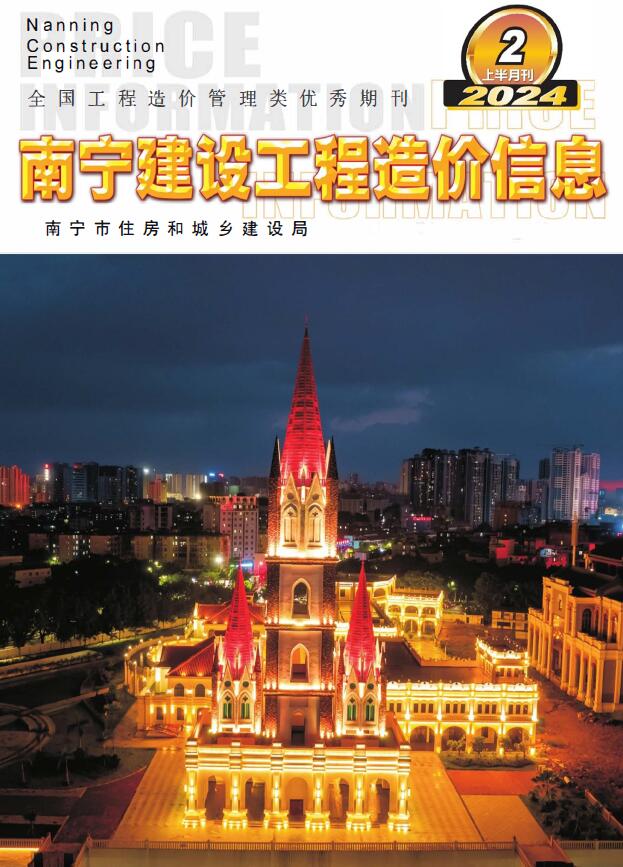 南宁2024年2月上半月信息价封面